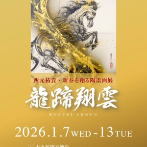 福岡｜西元祐貴の新春陶墨画展「龍蹄翔雲」、大丸福岡天神店で1月7日から開催