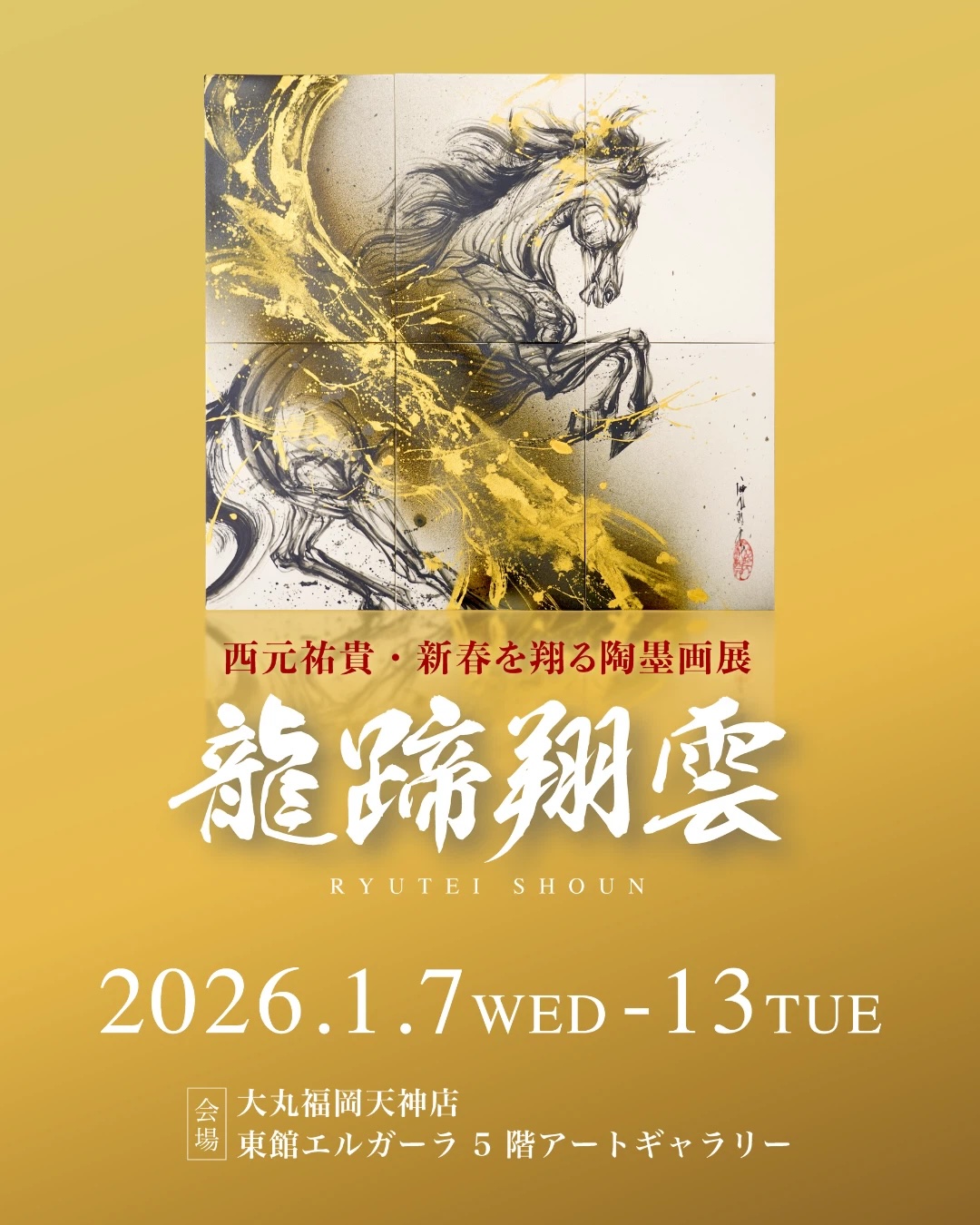 福岡｜西元祐貴の新春陶墨画展「龍蹄翔雲」、大丸福岡天神店で1月7日から開催