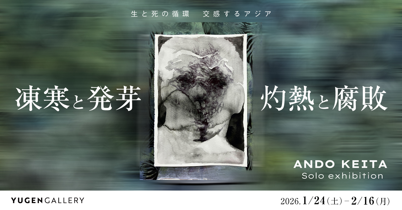 福岡｜安藤圭汰 個展「灼熱と腐敗／凍寒と発芽」1月24日からYUGEN Gallery FUKUOKAで開催、新作と“推し”コレクションを公開