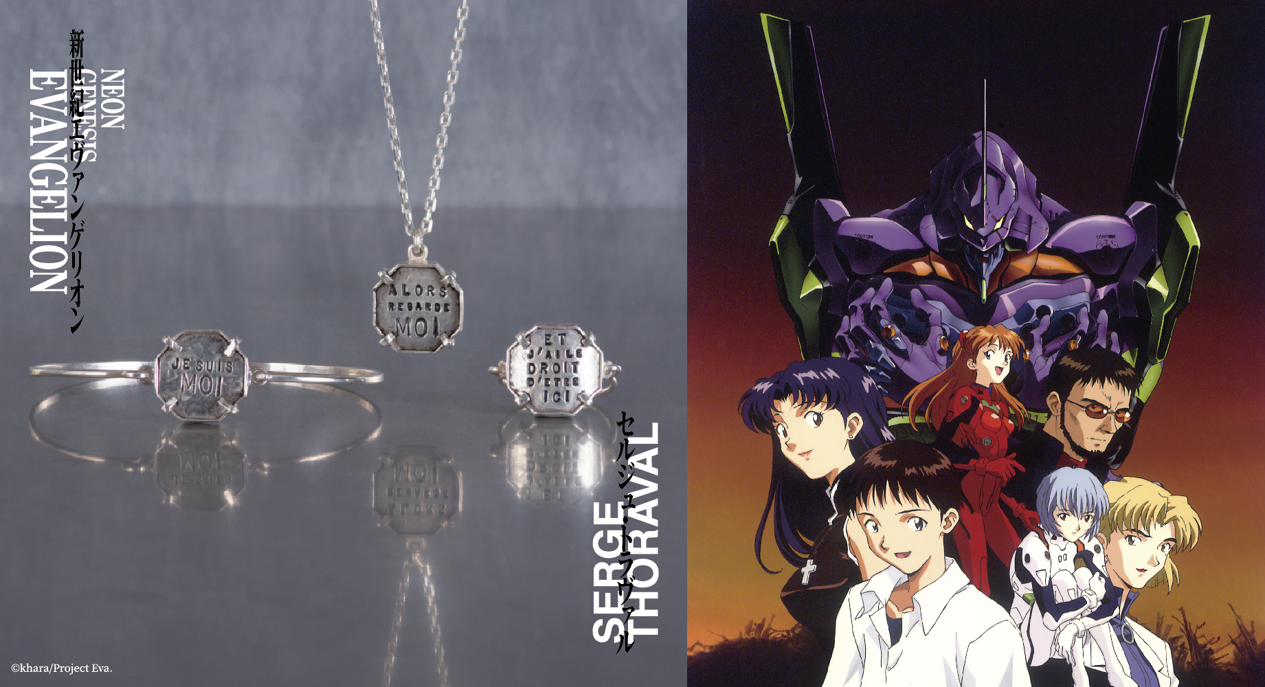 セルジュ・トラヴァル×エヴァンゲリオン