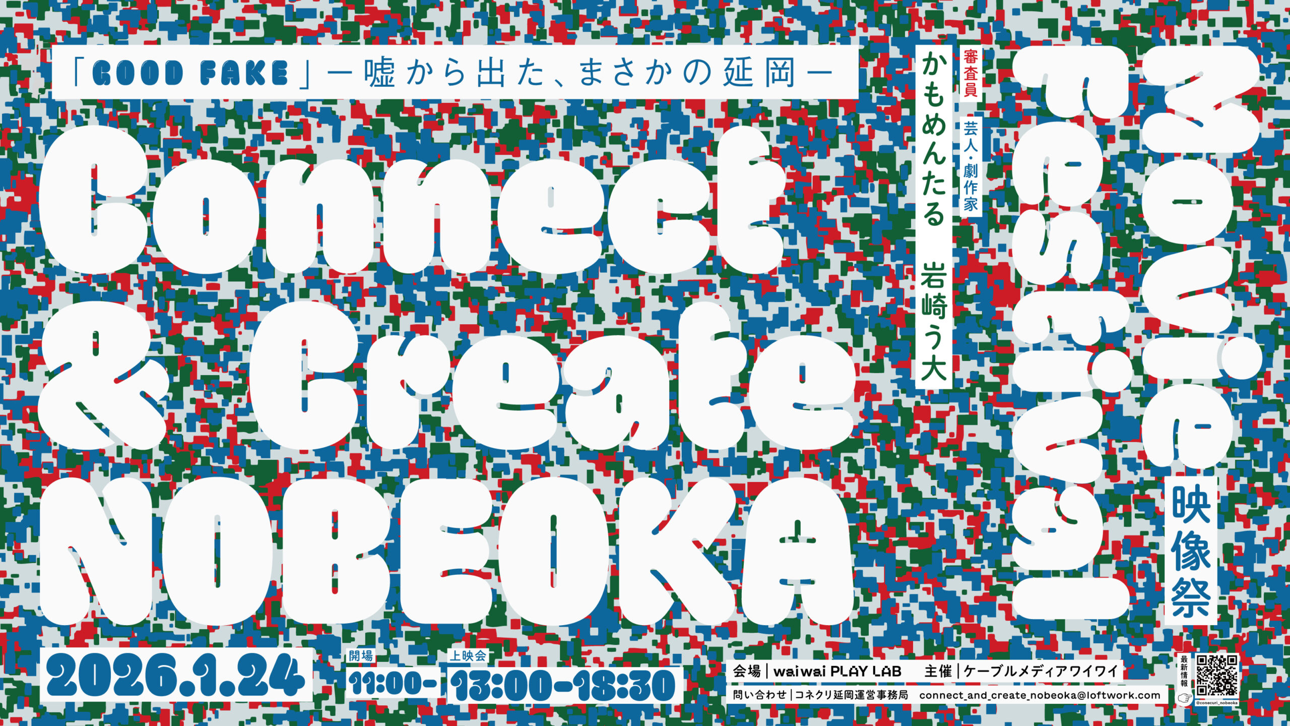 宮崎・延岡｜縦型ショートムービーに特化した映像祭「Connect & Create NOBEOKA Movie Festival」1月24日開催