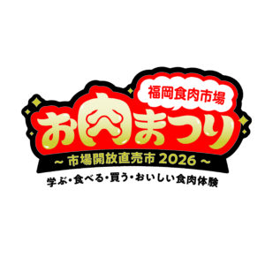 福岡食肉市場「お肉まつり」2026年1月24日開催 市役所前で学んで味わう年に一度の肉の祭典