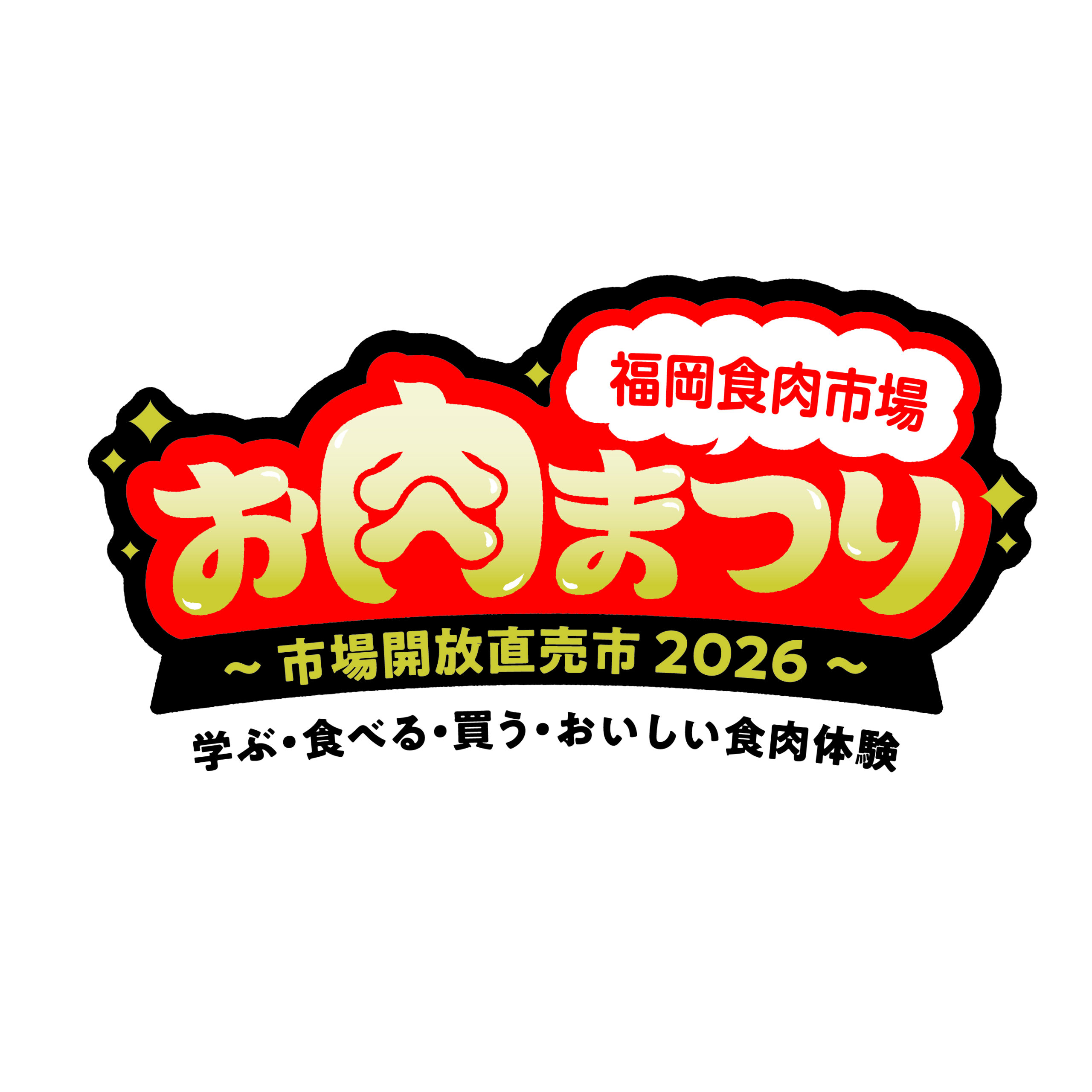 福岡食肉市場「お肉まつり」2026年1月24日開催 市役所前で学んで味わう年に一度の肉の祭典