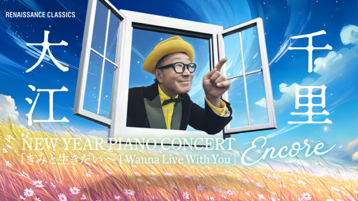 大江千里 New Year Piano Concert「きみと生きたい」2026年1月開催。Senri Jazzが新年の幕開けを飾る
