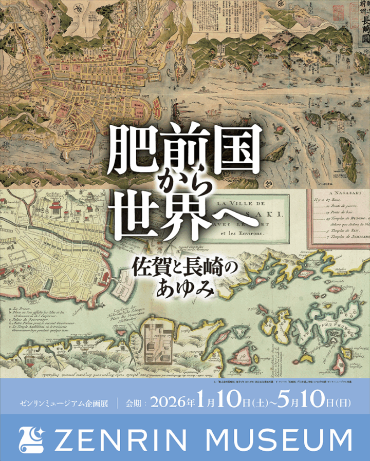 福岡｜肥前国から世界へ 佐賀と長崎のあゆみを辿る企画展がゼンリンミュージアムで2026年1月10日から開催