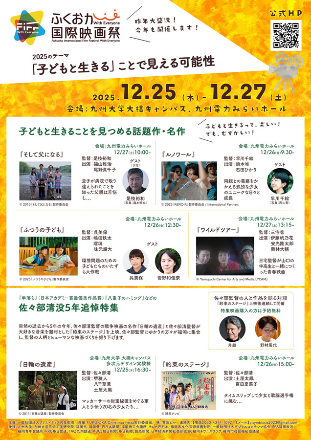 ふくおか国際映画祭With Everyone 2025