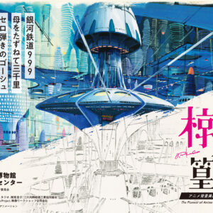 長崎｜忘れられたアニメ美術の巨匠・椋尾篁を未来へ 展覧会開催に向けたクラウドファンディングが12月25日始動