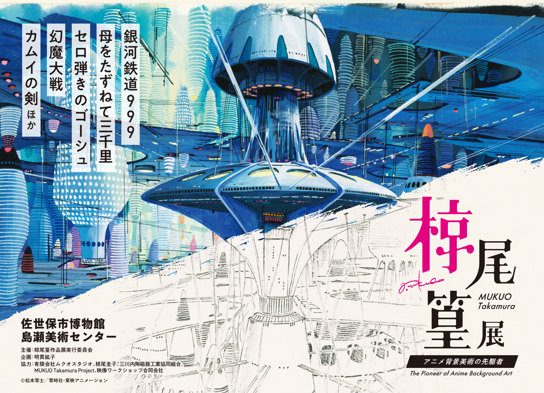 長崎｜忘れられたアニメ美術の巨匠・椋尾篁を未来へ 展覧会開催に向けたクラウドファンディングが12月25日始動