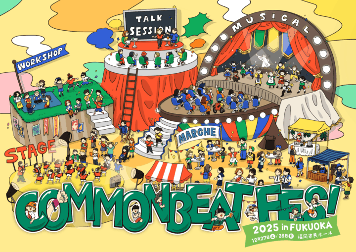 福岡｜市民100人ミュージカルと多世代参加型フェス「COMMON BEAT FES」2025年12月開催