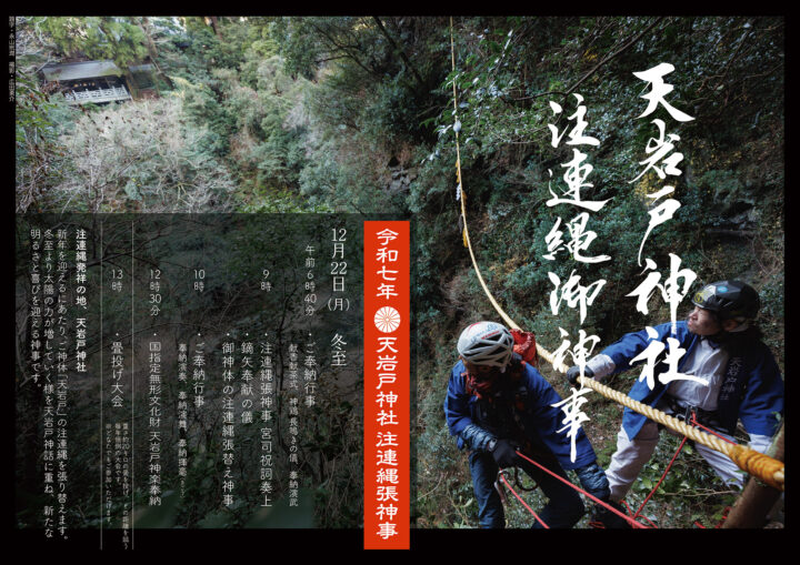 高千穂 天岩戸注連縄張神事