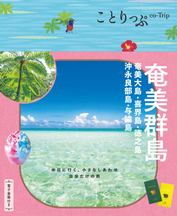 奄美群島の自然に癒やされる島旅ガイド『ことりっぷ 奄美群島』2026年2月19日発売