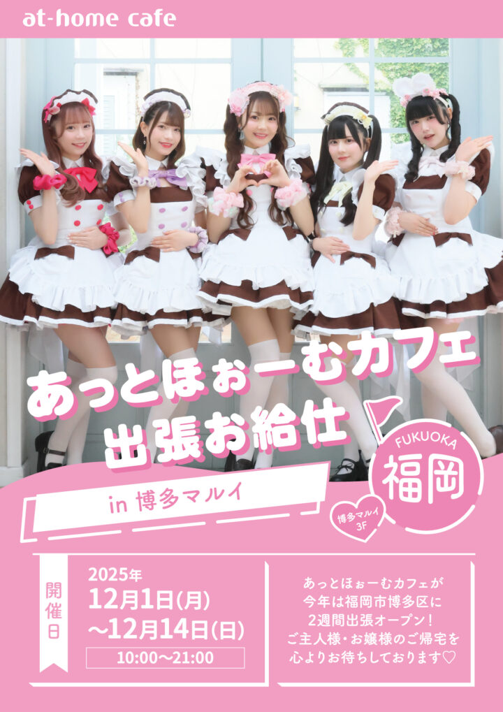 あっとほぉーむカフェ POP-UP