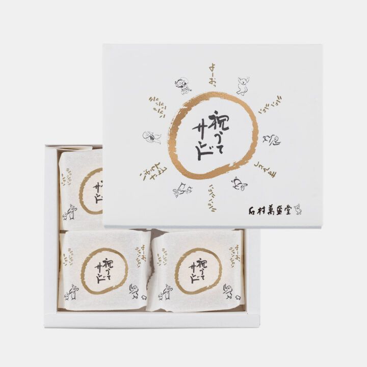 縁起パッケージ「お年賀 祝うてサンド」