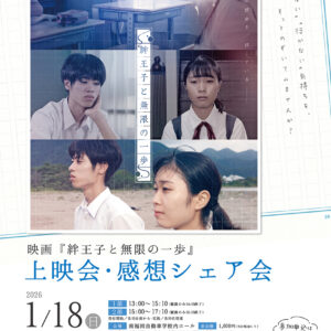 福岡｜不登校を“行けない理由”から描く映画『絆王子と無限の一歩』上映・感想シェア会