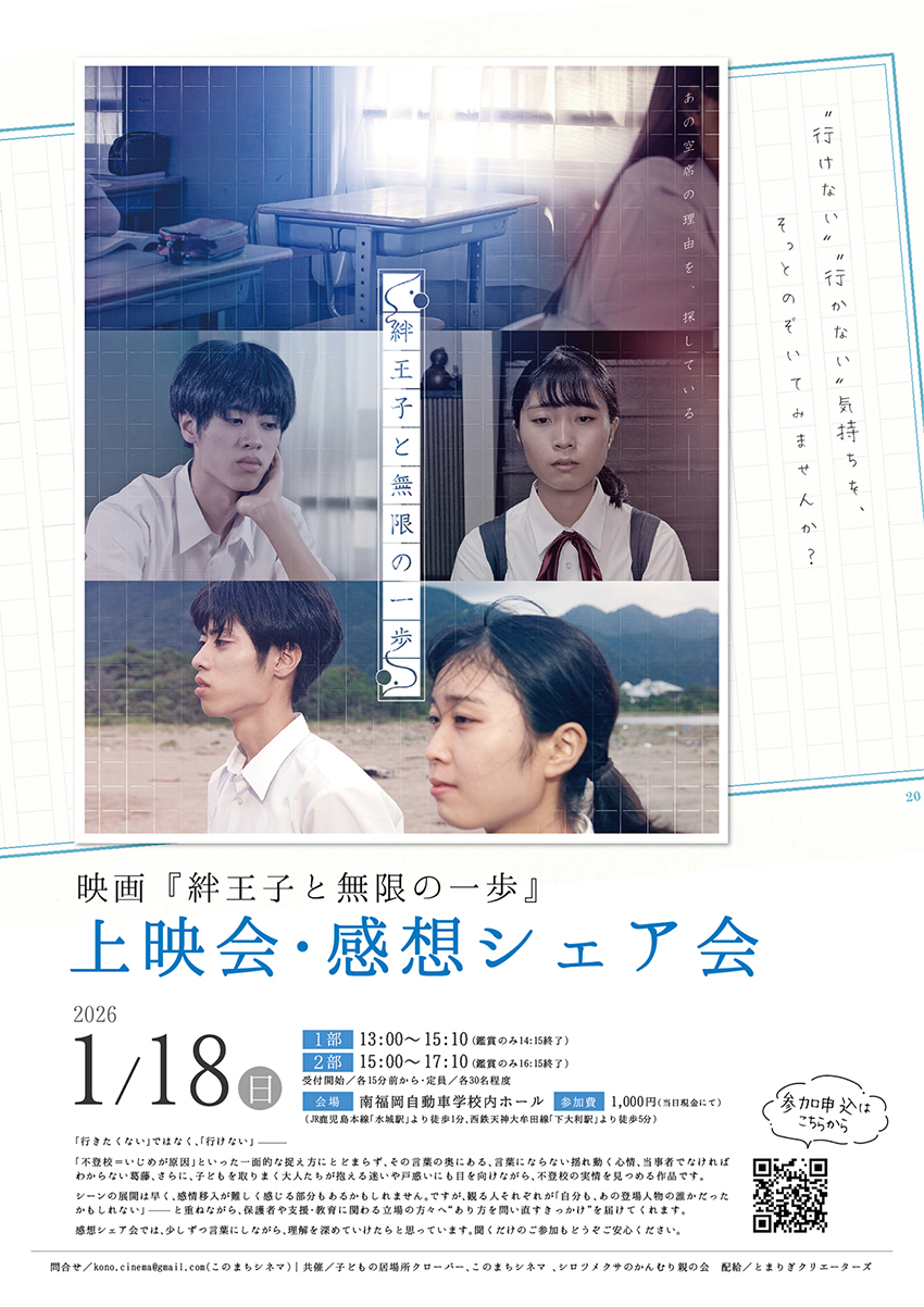 福岡｜不登校を“行けない理由”から描く映画『絆王子と無限の一歩』上映・感想シェア会