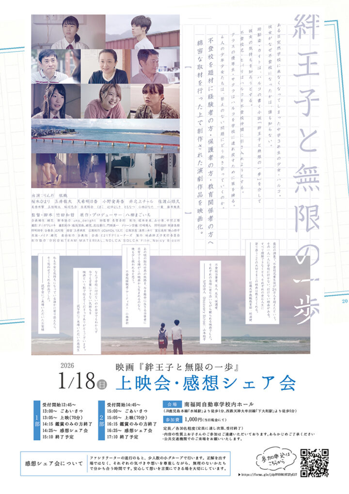 福岡|不登校を“行けない理由”から描く映画『絆王子と無限の一歩』上映・感想シェア会