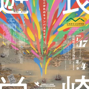 長崎歴史文化博物館