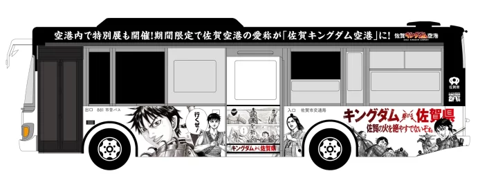 キングダム ×（駆ける）佐賀県 ～佐賀の火を絶やすでないぞォ。～