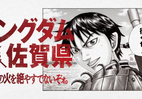 キングダム ×（駆ける）佐賀県 ～佐賀の火を絶やすでないぞォ。～
