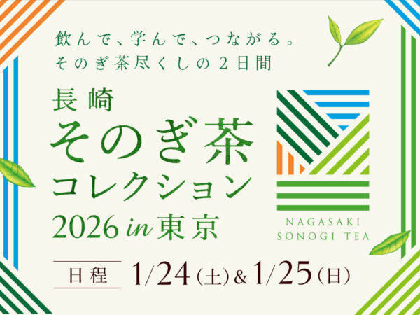 長崎 そのぎ茶コレクション2026 in 東京