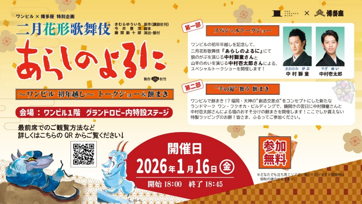 福岡・天神｜中村獅童さん・中村壱太郎さん登壇「あらしのよるに」上演記念 スペシャルトークショー＆餅まき開催 2026年1月