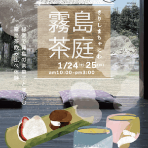 鹿児島｜冬の日本庭園で味わう霧島茶の時間「霧島茶庭・冬」2026年1月24日・25日開催