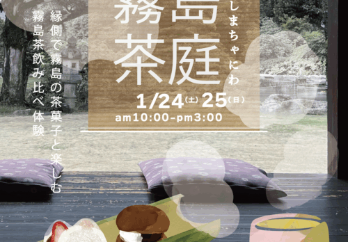 鹿児島｜冬の日本庭園で味わう霧島茶の時間「霧島茶庭・冬」2026年1月24日・25日開催