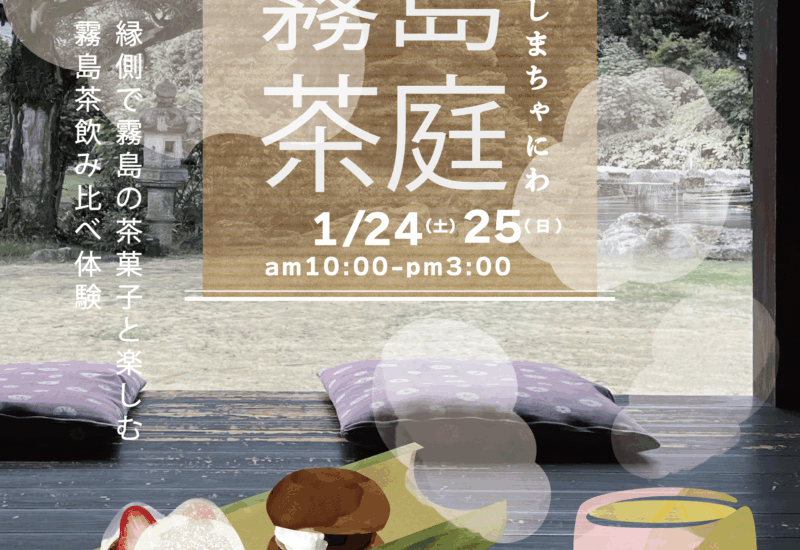 鹿児島｜冬の日本庭園で味わう霧島茶の時間「霧島茶庭・冬」2026年1月24日・25日開催