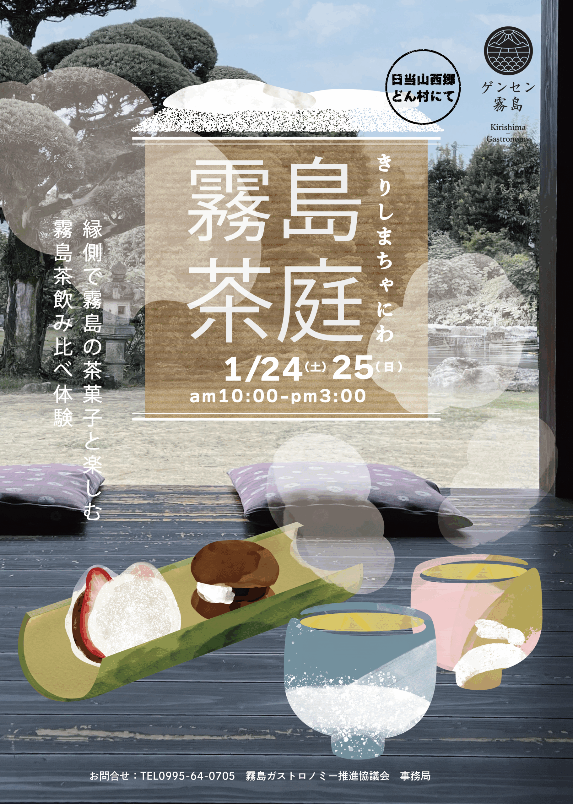 鹿児島｜冬の日本庭園で味わう霧島茶の時間「霧島茶庭・冬」2026年1月24日・25日開催