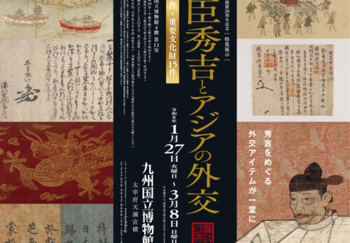 福岡｜九州国立博物館 特集展示「豊臣秀吉とアジアの外交」2026年1月27日開幕