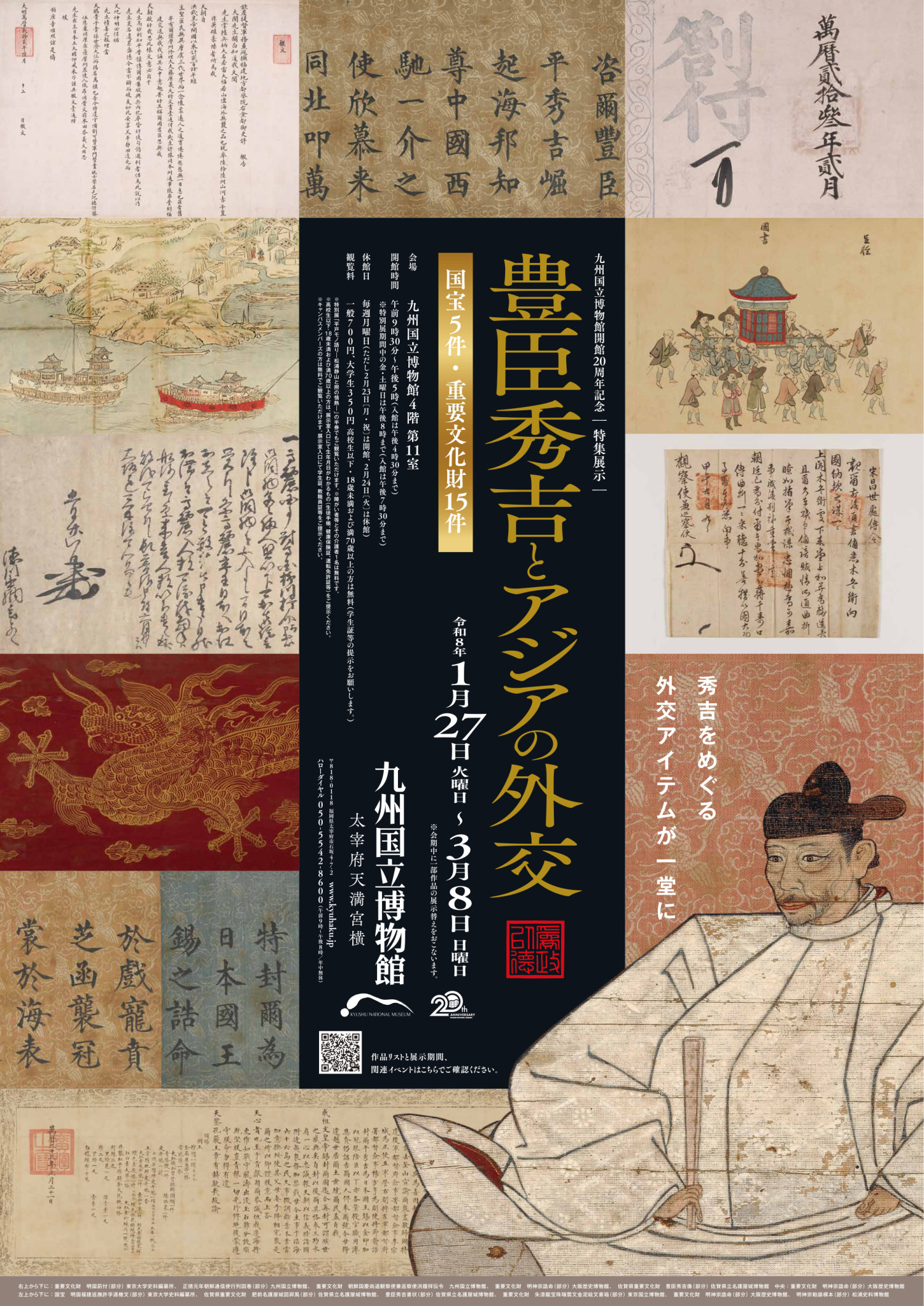 福岡｜九州国立博物館 特集展示「豊臣秀吉とアジアの外交」2026年1月27日開幕
