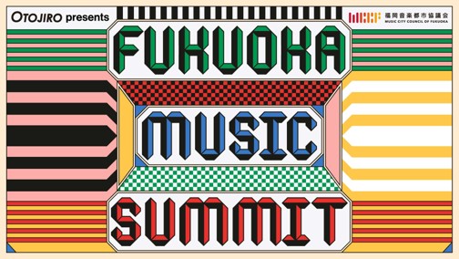 福岡|OTOJIRO presents FUKUOKA MUSIC SUMMIT 国境を越えるコライトと松重豊トークを無料開催 2026年2月11日