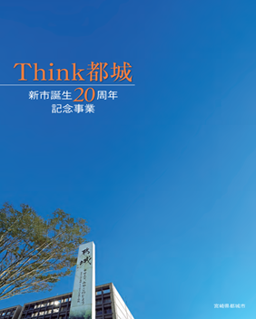 宮崎｜新市誕生20周年を記念し書籍「Think都城」を発刊　都城市の施策と思想をまとめた一冊が2026年2月刊行