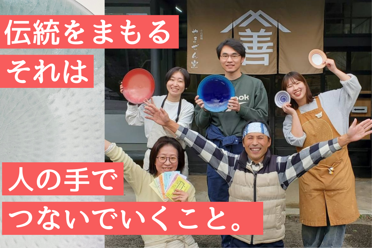 福岡｜350年続く伝統工芸「小石原焼」を未来へ　やまぜん窯が後継者育成のためクラウドファンディングを実施