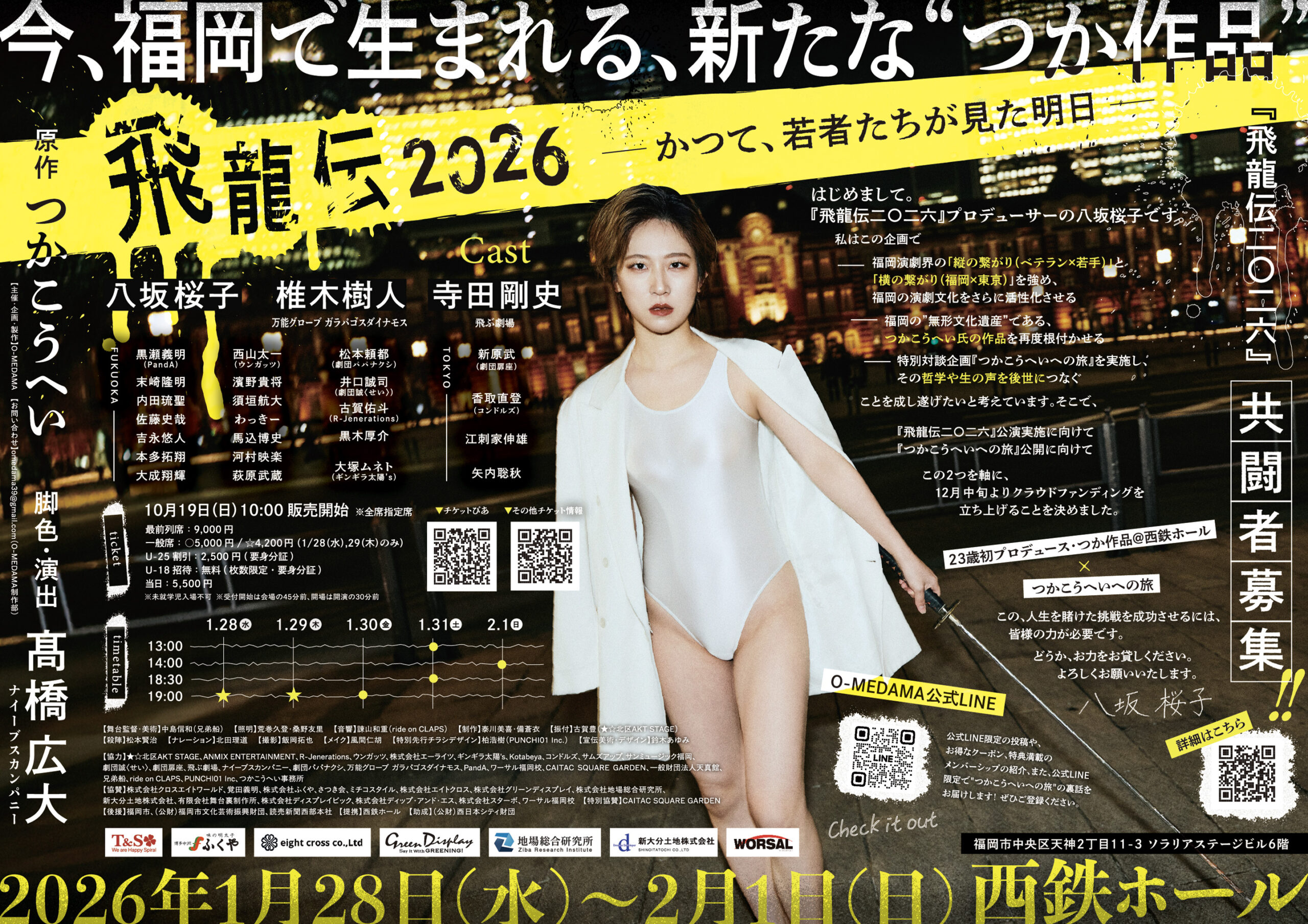 福岡｜つかこうへい不朽の名作『飛龍伝二〇二六』西鉄ホールで上演、若者たちが見た“明日”を描く