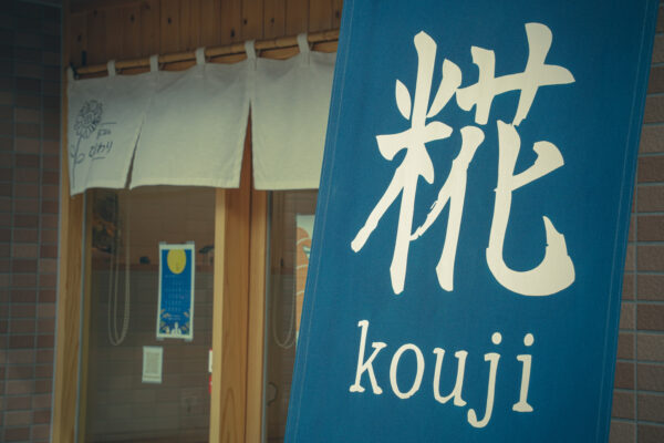 長崎｜糀の甘みで仕立てるごほうびスイーツ「白いぜんざい」糀ごはん ひまわりが2026年1月より販売