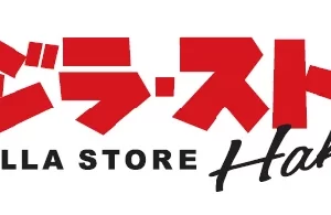 ゴジラ・ストア