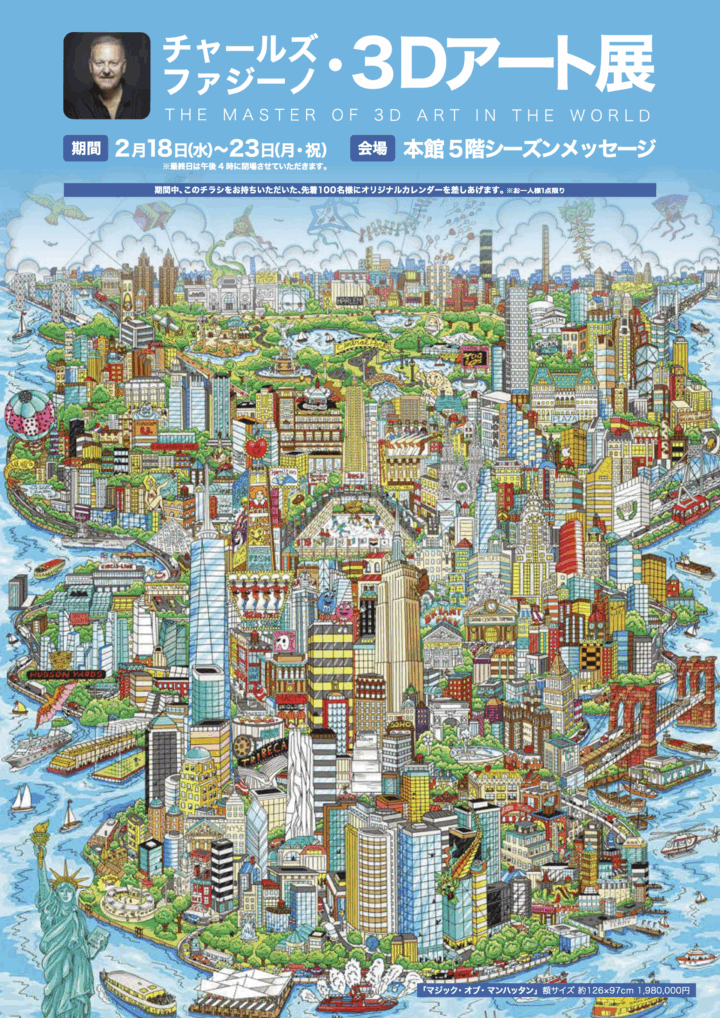 熊本｜MLB公式アーティスト チャールズ・ファジーノ来熊 活動50周年記念3Dポップアート展 2026年2月18日開幕