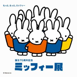「誕生70周年記念 ミッフィー展」福岡会場