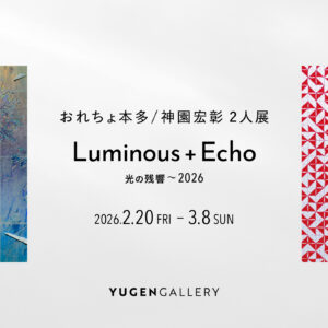 Luminous + Echo（光の残響）～2026
