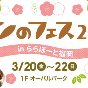 パンのフェス2026 in ららぽーと福岡