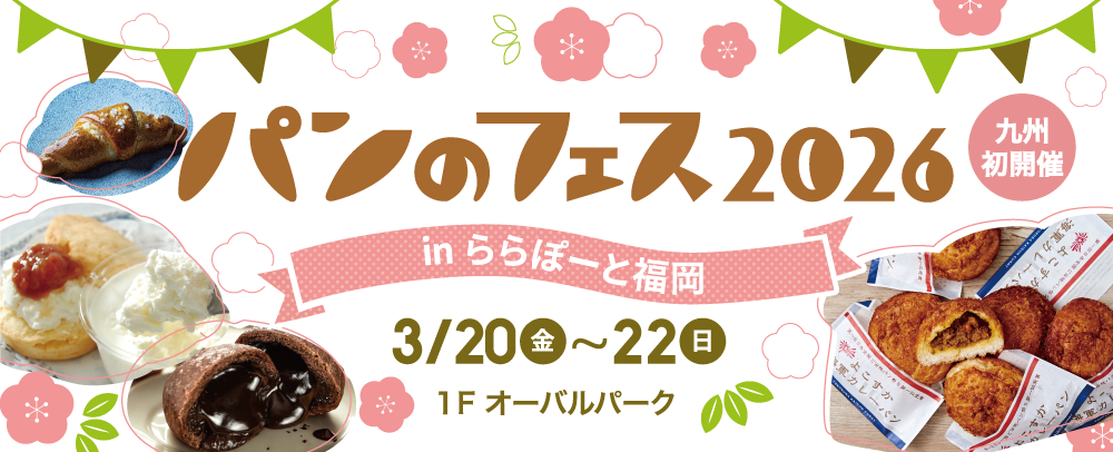 パンのフェス2026 in ららぽーと福岡