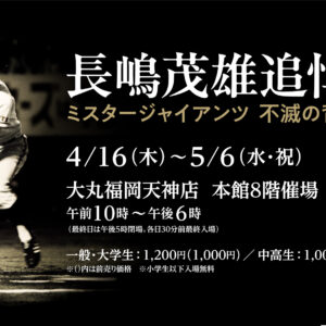 福岡｜長嶋茂雄追悼展「ミスタージャイアンツ 不滅の背番号『3』」4月16日開幕