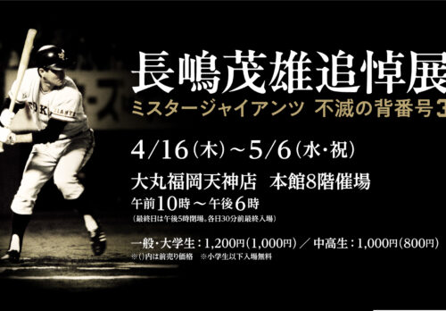 福岡｜長嶋茂雄追悼展「ミスタージャイアンツ 不滅の背番号『3』」4月16日開幕