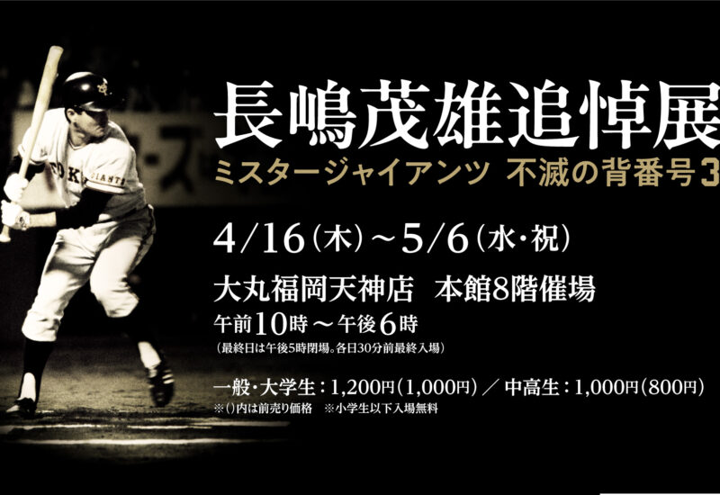 福岡｜長嶋茂雄追悼展「ミスタージャイアンツ 不滅の背番号『3』」4月16日開幕