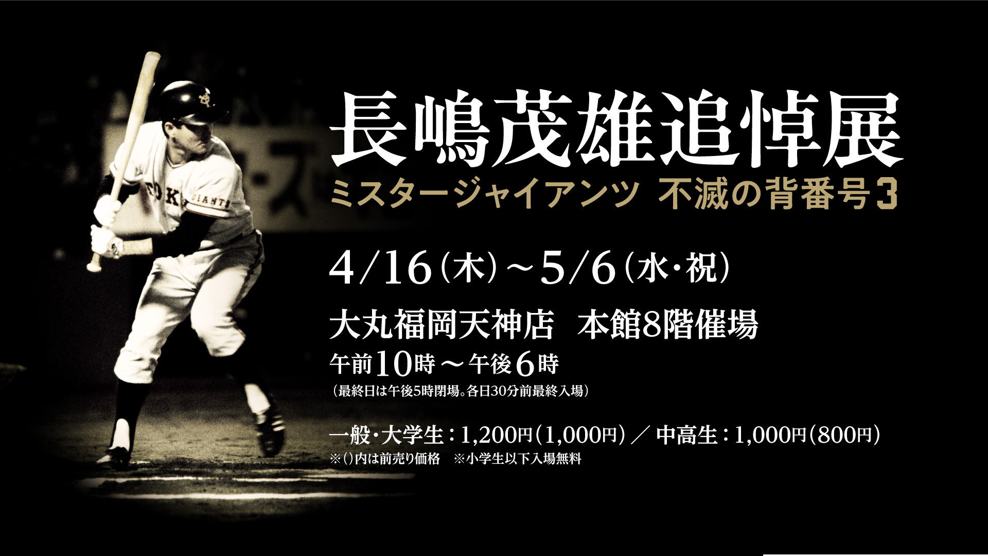 福岡｜長嶋茂雄追悼展「ミスタージャイアンツ 不滅の背番号『3』」4月16日開幕