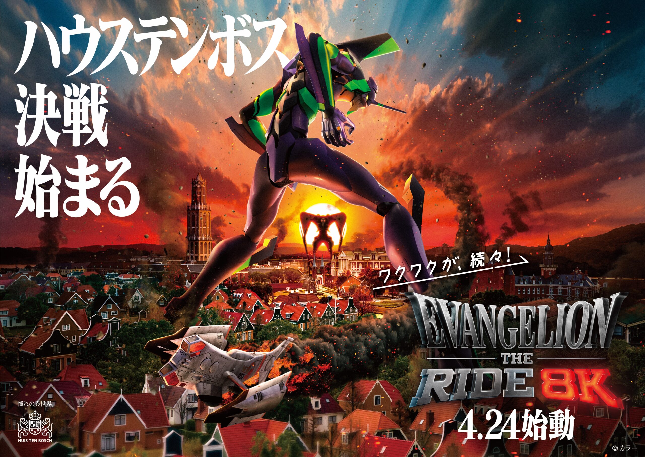 迎撃要塞都市 ハウステンボス