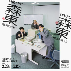 さらば青春の光の事務所「株式会社ザ・森東」期間限定“福岡支社”展 PARCO FACTORYで開催 2026年2月28日〜3月15日