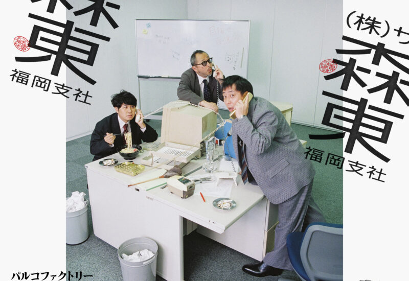 さらば青春の光の事務所「株式会社ザ・森東」期間限定“福岡支社”展 PARCO FACTORYで開催 2026年2月28日〜3月15日