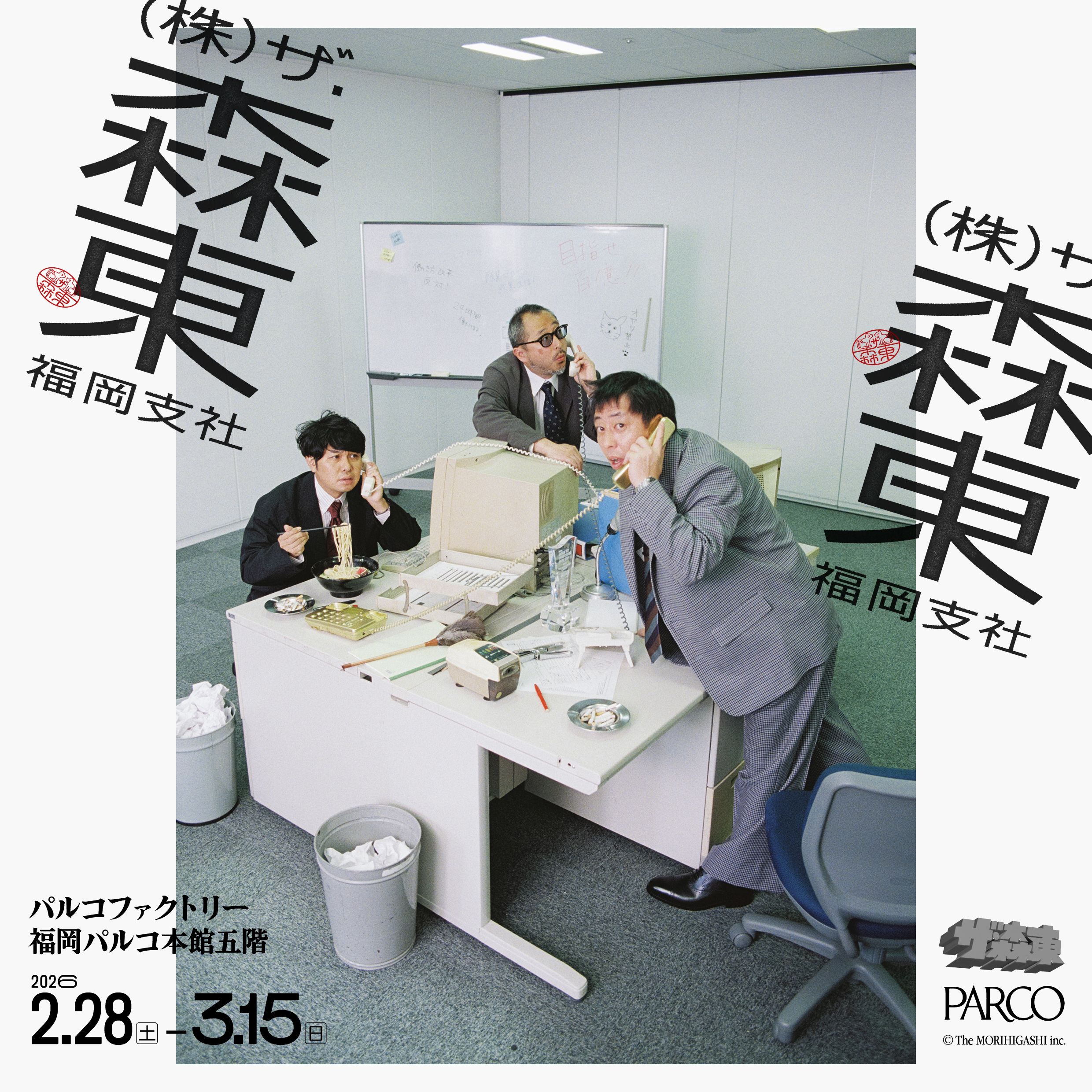 さらば青春の光の事務所「株式会社ザ・森東」期間限定“福岡支社”展 PARCO FACTORYで開催 2026年2月28日〜3月15日